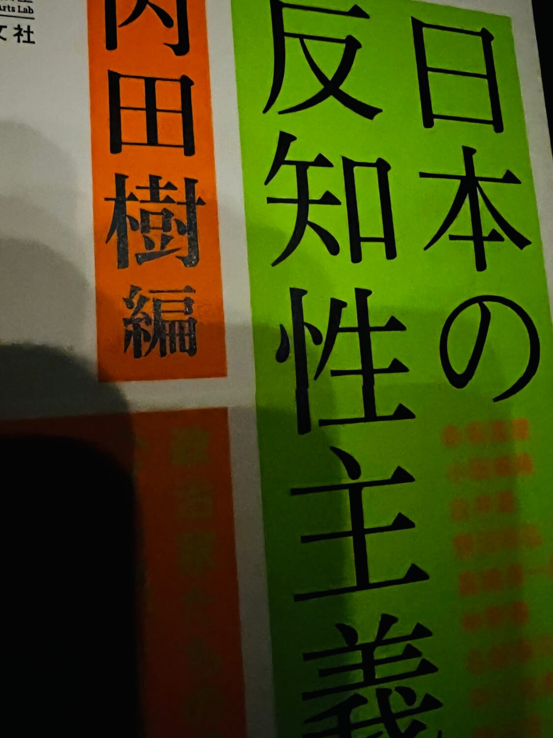 サムネイル_日本の反知性主義 内田樹