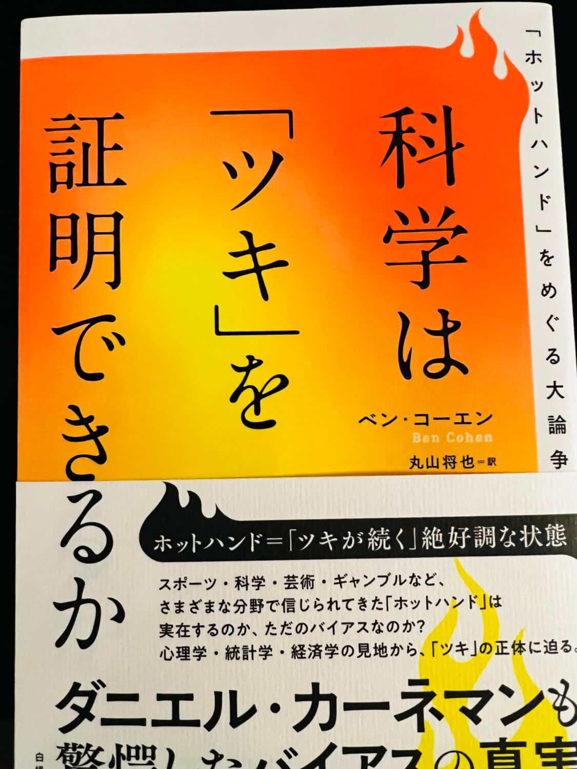 サムネイル_科学は「ツキ」を証明できるか ベン・コーエン