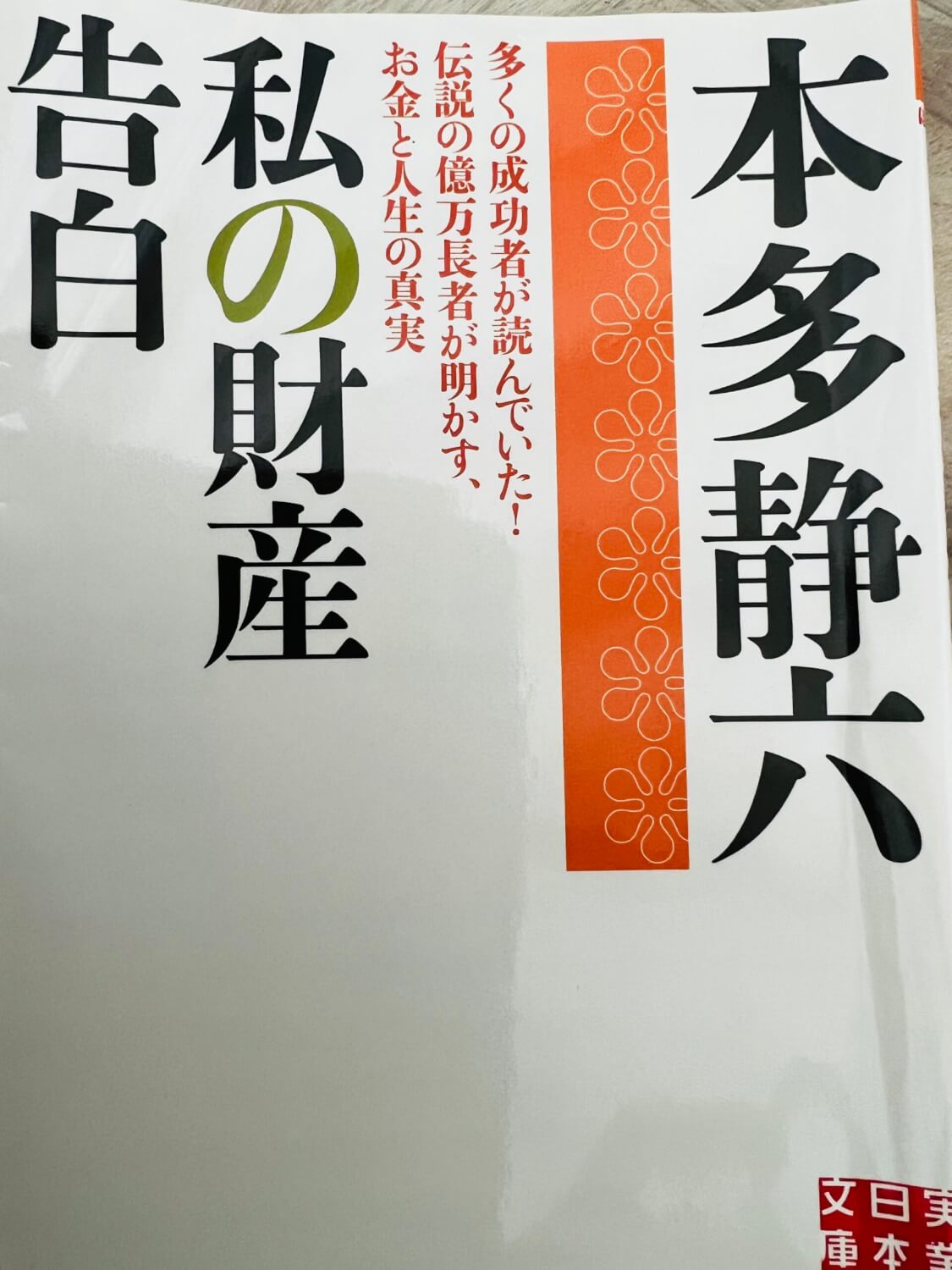 サムネイル_私の財産告白 本多静六