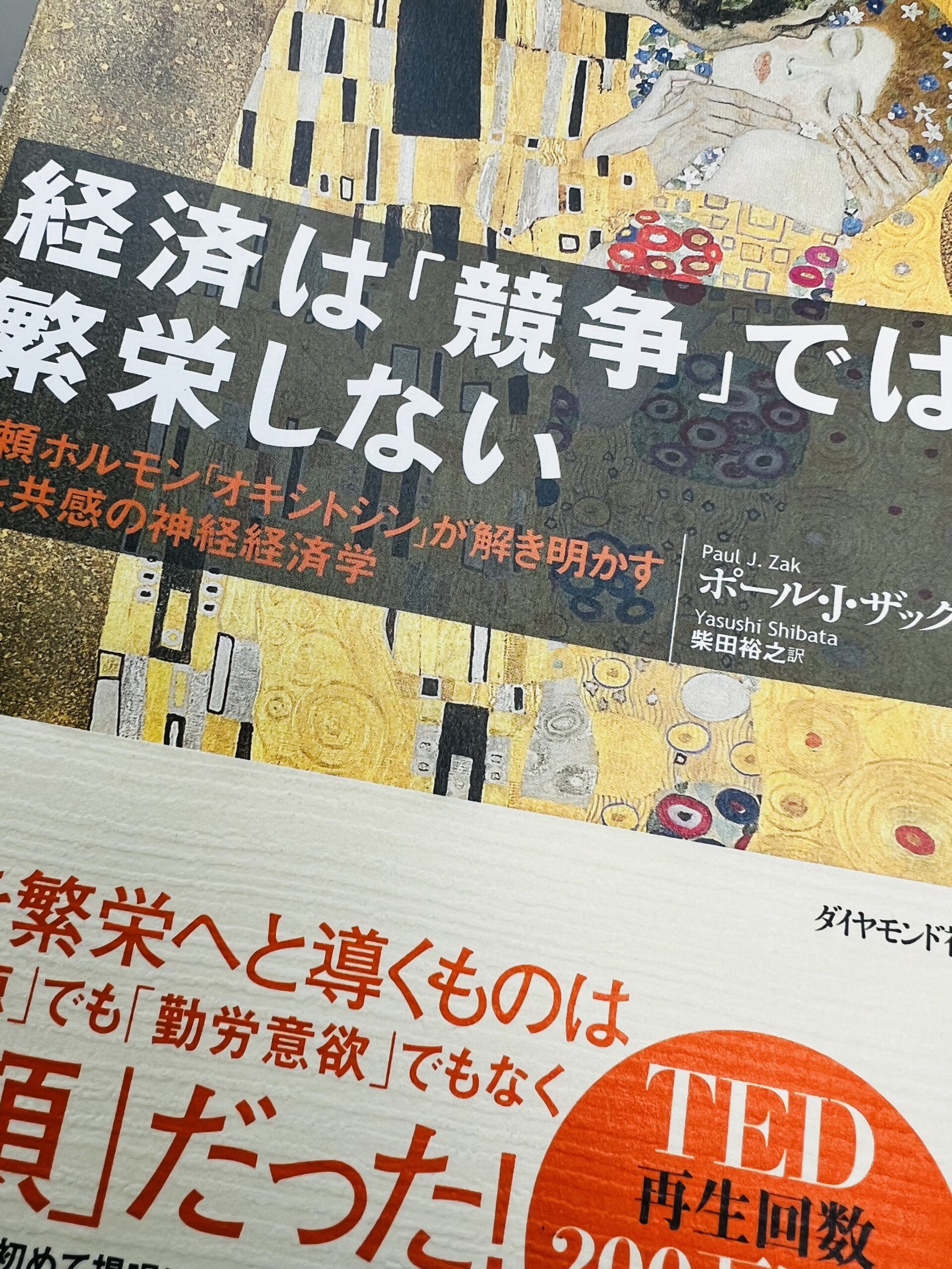 サムネイル_経済は「競争」では繁栄しない　ポール・J・ザック