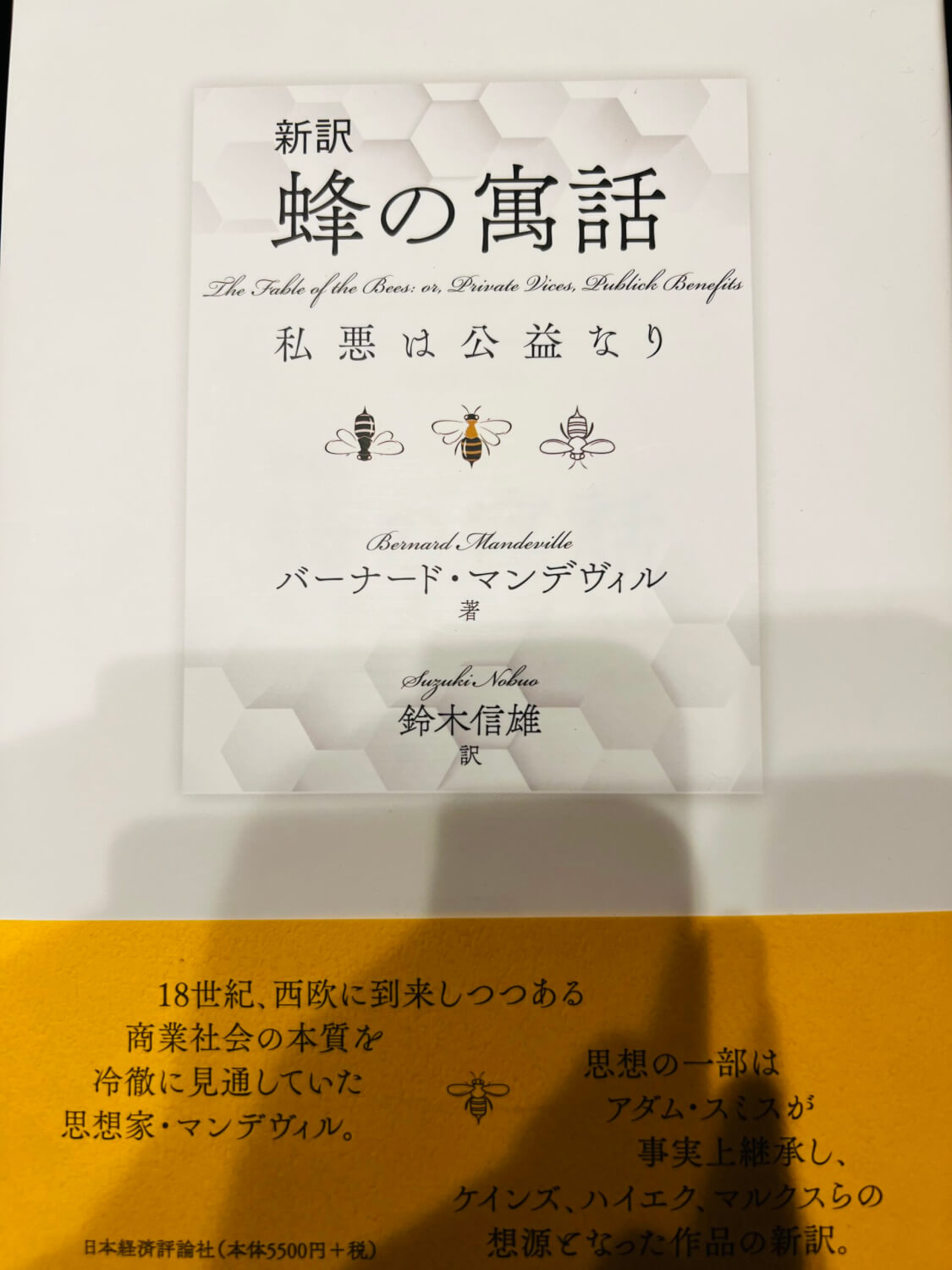 サムネイル_蜂の寓話 私悪は公益なりバーナード・マンデヴィル