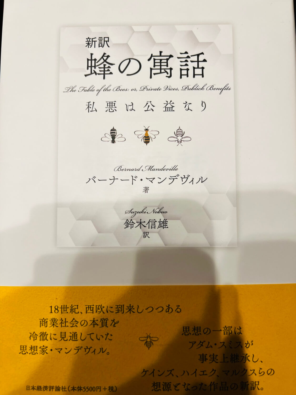 サムネイル_蜂の寓話　私悪は公益なりバーナード・マンデヴィル