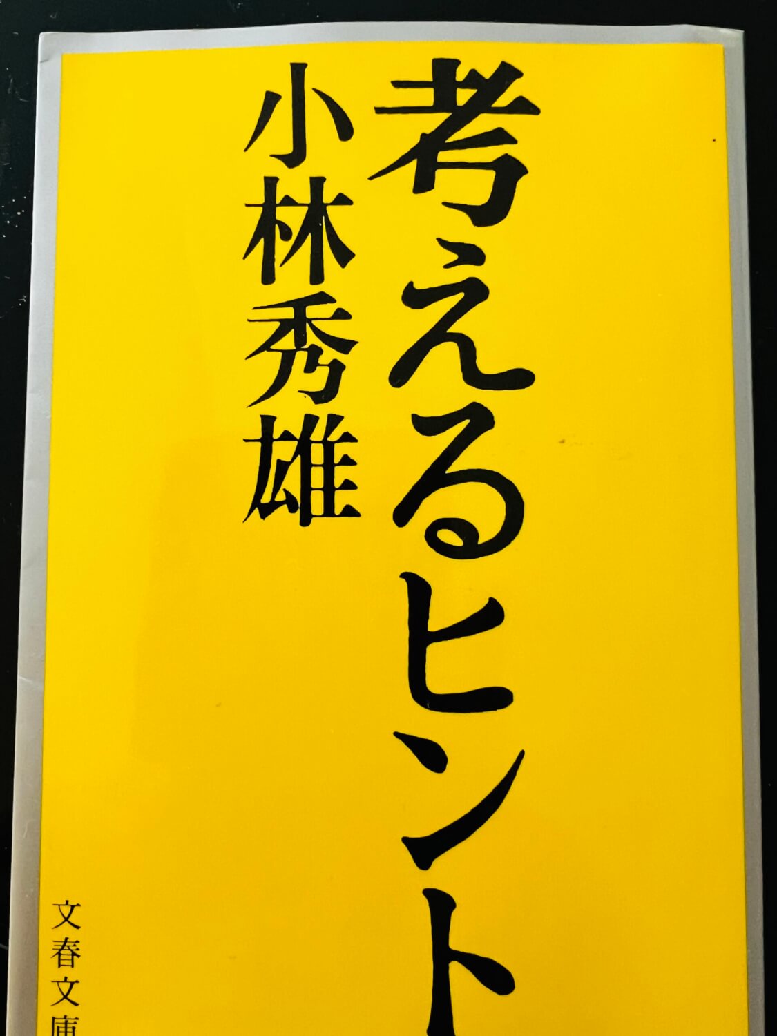 サムネイル_考えるヒント 小林秀雄