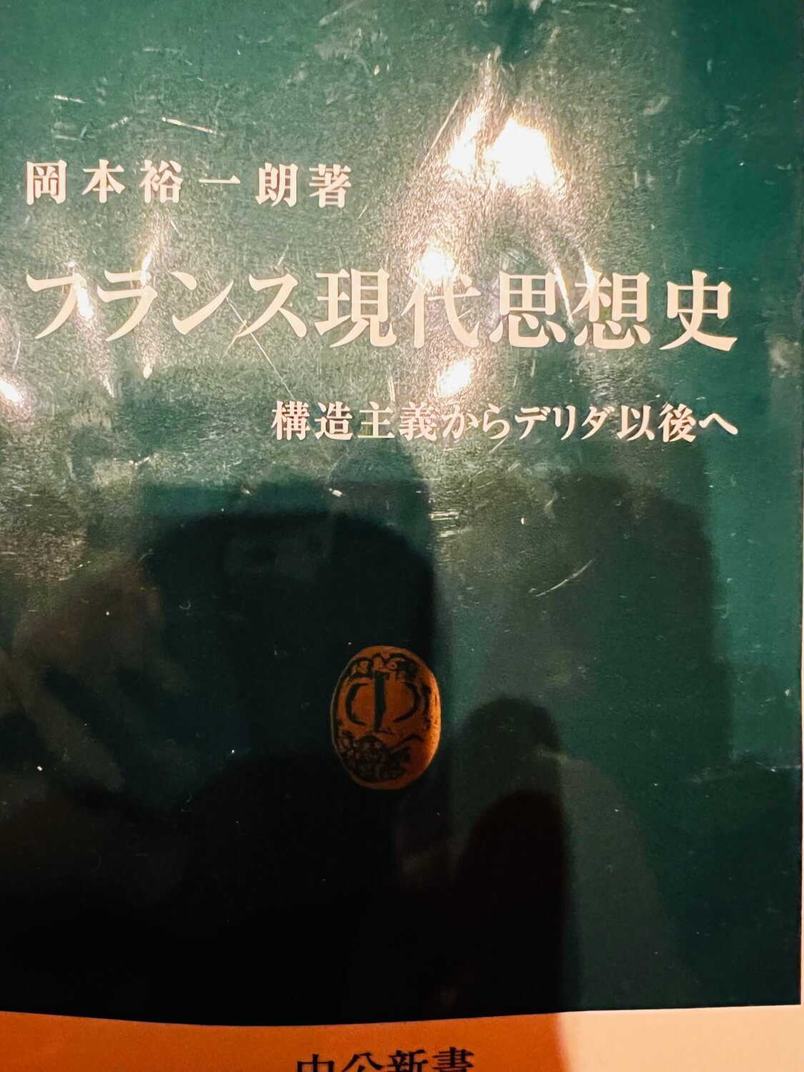 サムネイル_フランス現代思想史 岡本裕一朗