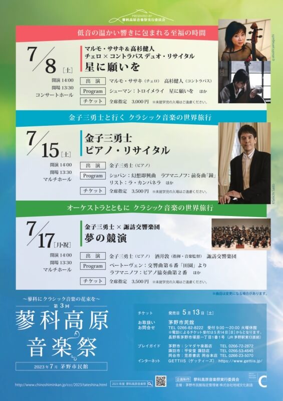 サムネイル_〜第3回蓼科高原音楽祭〜