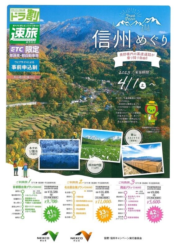 サムネイル_〜NEXCO中日本 信州めぐりフリーパス〜