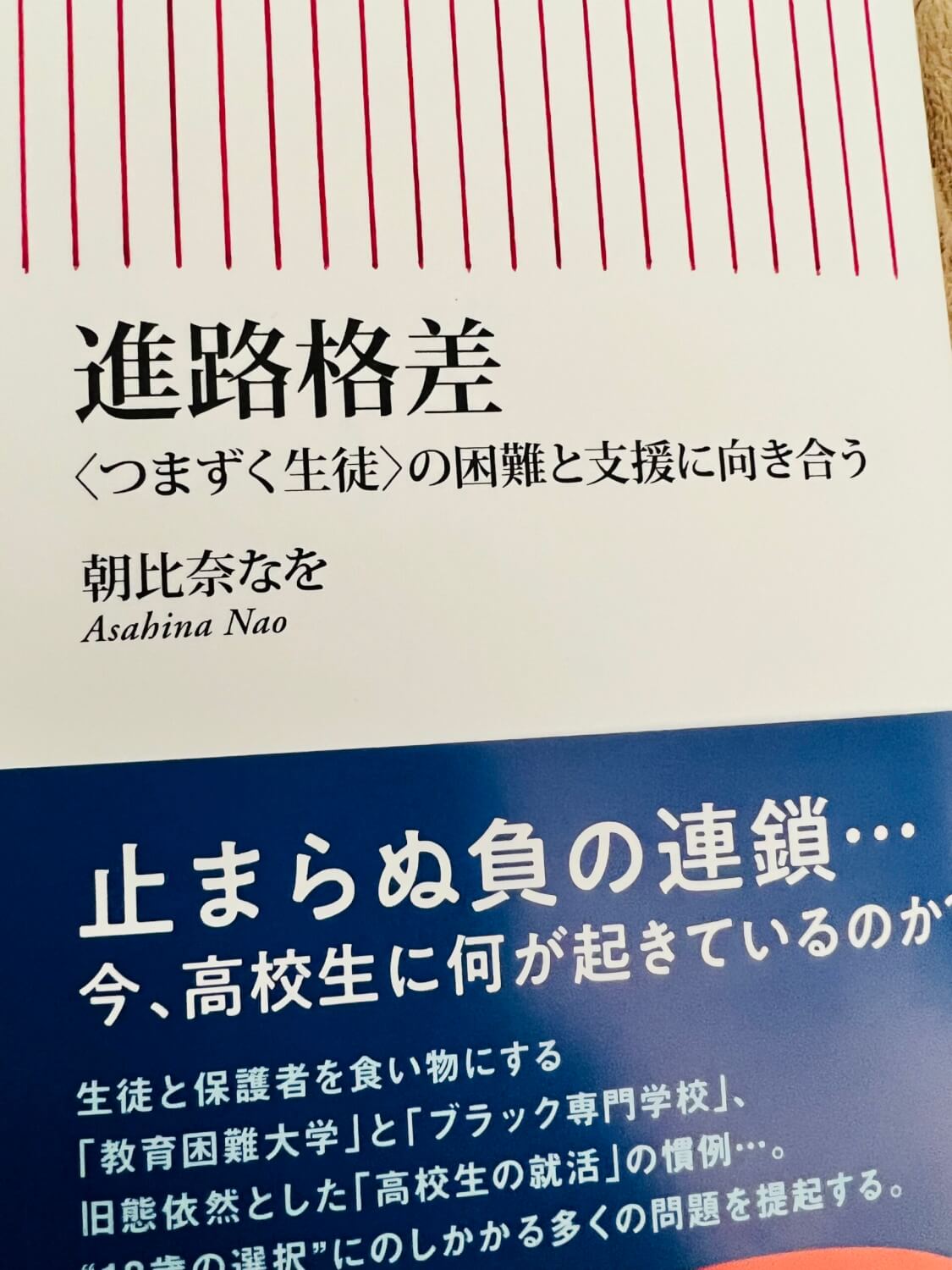 サムネイル_進路格差　朝比奈なを