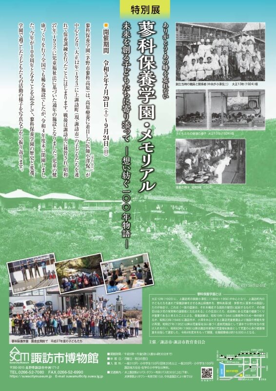 サムネイル_〜諏訪市博物館　特別展　ありがとう・あの時を忘れない蓼科保養学園・メモリアル　未来を創る子どもたちに寄り添ってー想い紡ぐ100年物語ー〜