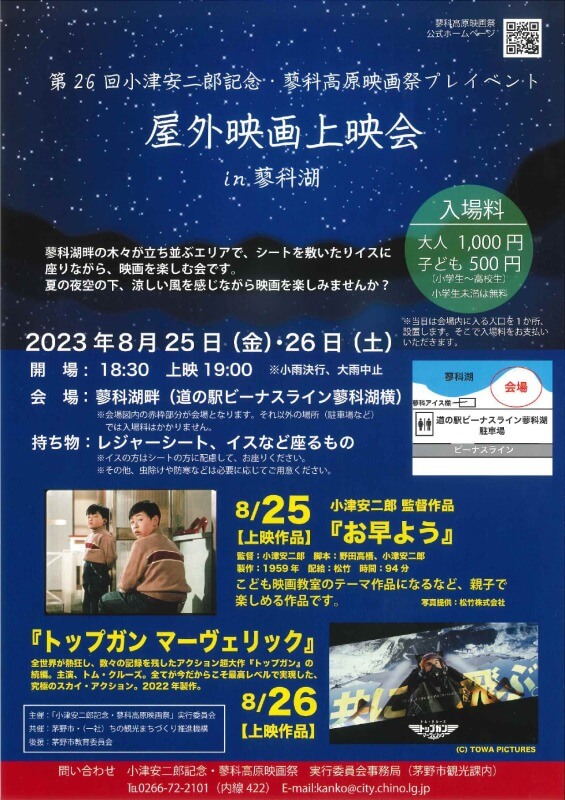 サムネイル_〜第26回小津安二郎記念・蓼科高原映画祭プレイベント屋外映画上映会in 蓼科& たてしな小津マルシェ〜