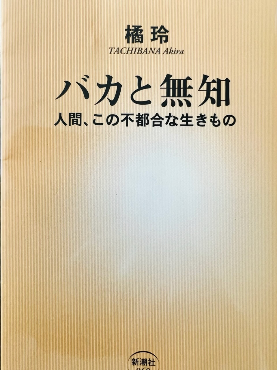 サムネイル_バカと無知　橘玲