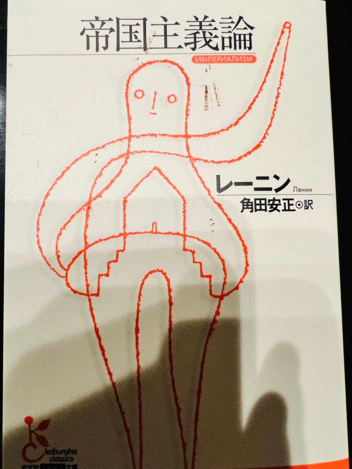 サムネイル_帝国主義論 レーニン