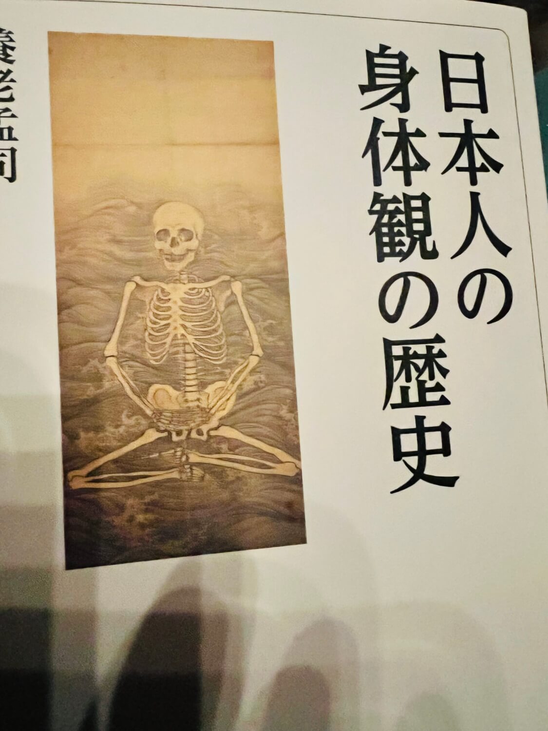 サムネイル_日本人の身体観の歴史 養老孟司