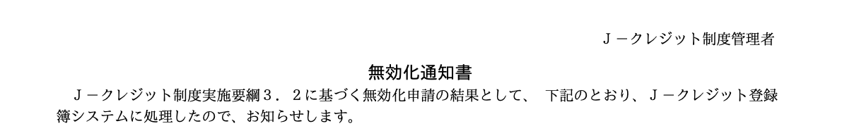 サムネイル_〜【CO2ゼロSTAYプラン】による「無効化通知書」を頂きました〜