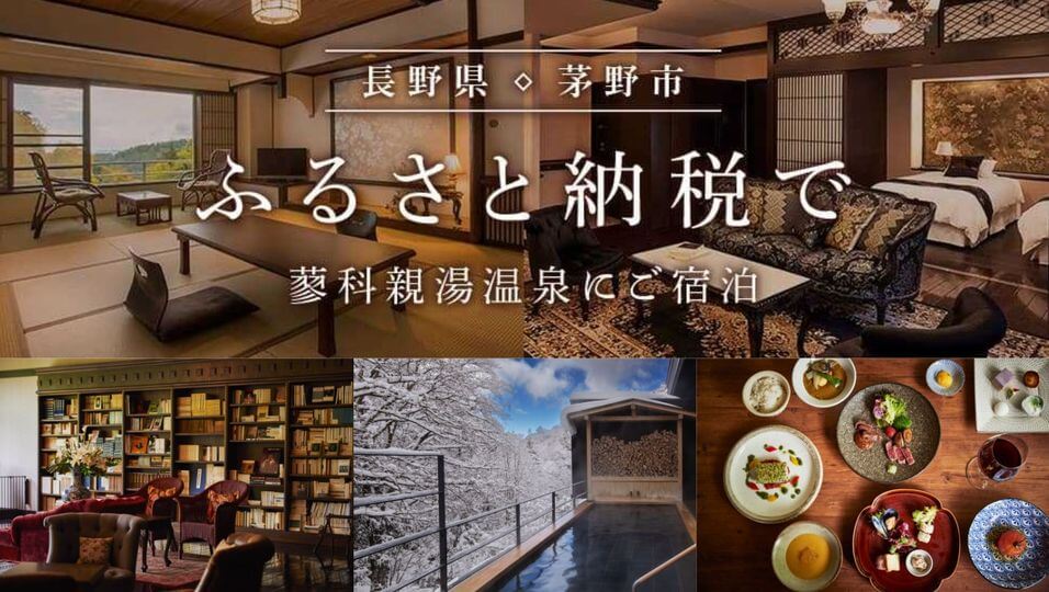 サムネイル_~【ふるさと納税】で蓼科 親湯温泉に宿泊~