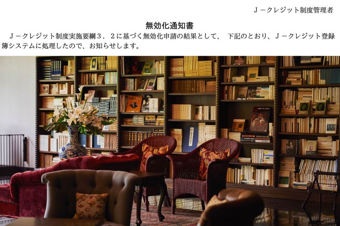 サムネイル_〜【CO2ゼロSTAYプラン】による「無効化通知書」9月分をいただきました〜