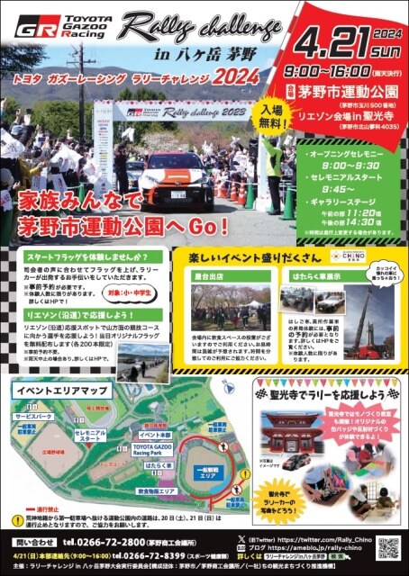 サムネイル_〜TOYOTA GAZOO Racing Rally Challenge in 八ヶ岳茅野2024〜