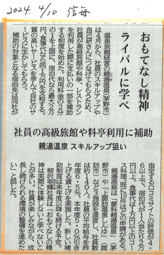 サムネイル_〜「宿泊施設勉強手当・料理勉強手当」について信濃毎日新聞さんにて新聞掲載されました〜