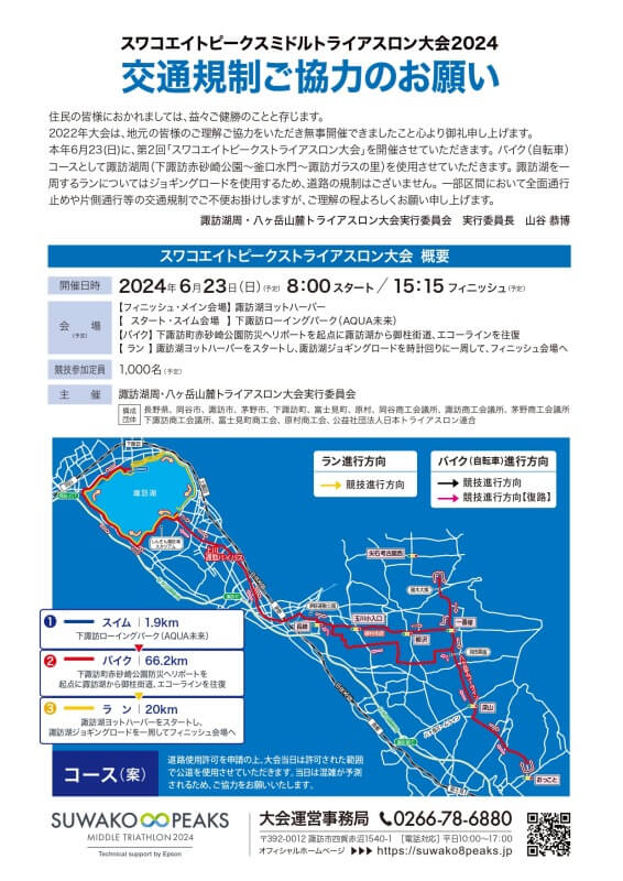 サムネイル_〜スワコエイトピークスミドルトライアスロン大会2024伴う交通規制のお知らせ〜