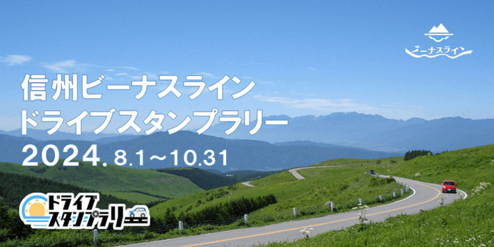 サムネイル_〜『信州ビーナスラインドライブスタンプラリー2024』〜