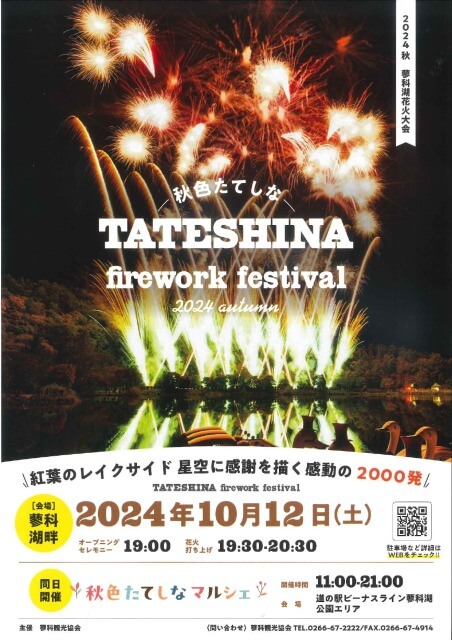 サムネイル_〜2024蓼科湖花火大会／秋色たてしなマルシェ〜