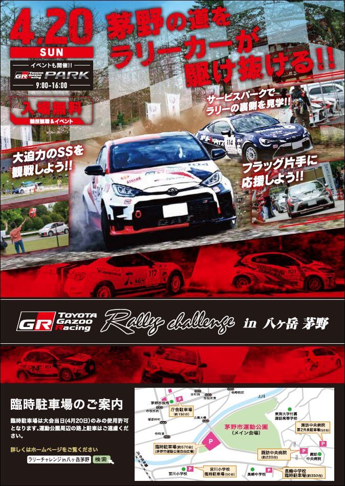 サムネイル_〜TOYOTA GAZOO Racing Rally Challenge in 八ヶ岳&茅野2025〜