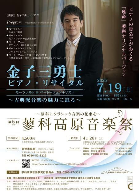 〜第５回蓼科高原音楽祭〜蓼科にクラシック高原の花束を〜〜