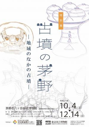 サムネイル_〜八ヶ岳総合博物館特別展／古墳の茅野 －地域のなかの古墳－〜