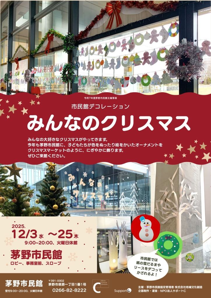 〜茅野市民館デコレーションみんなのクリスマス〜