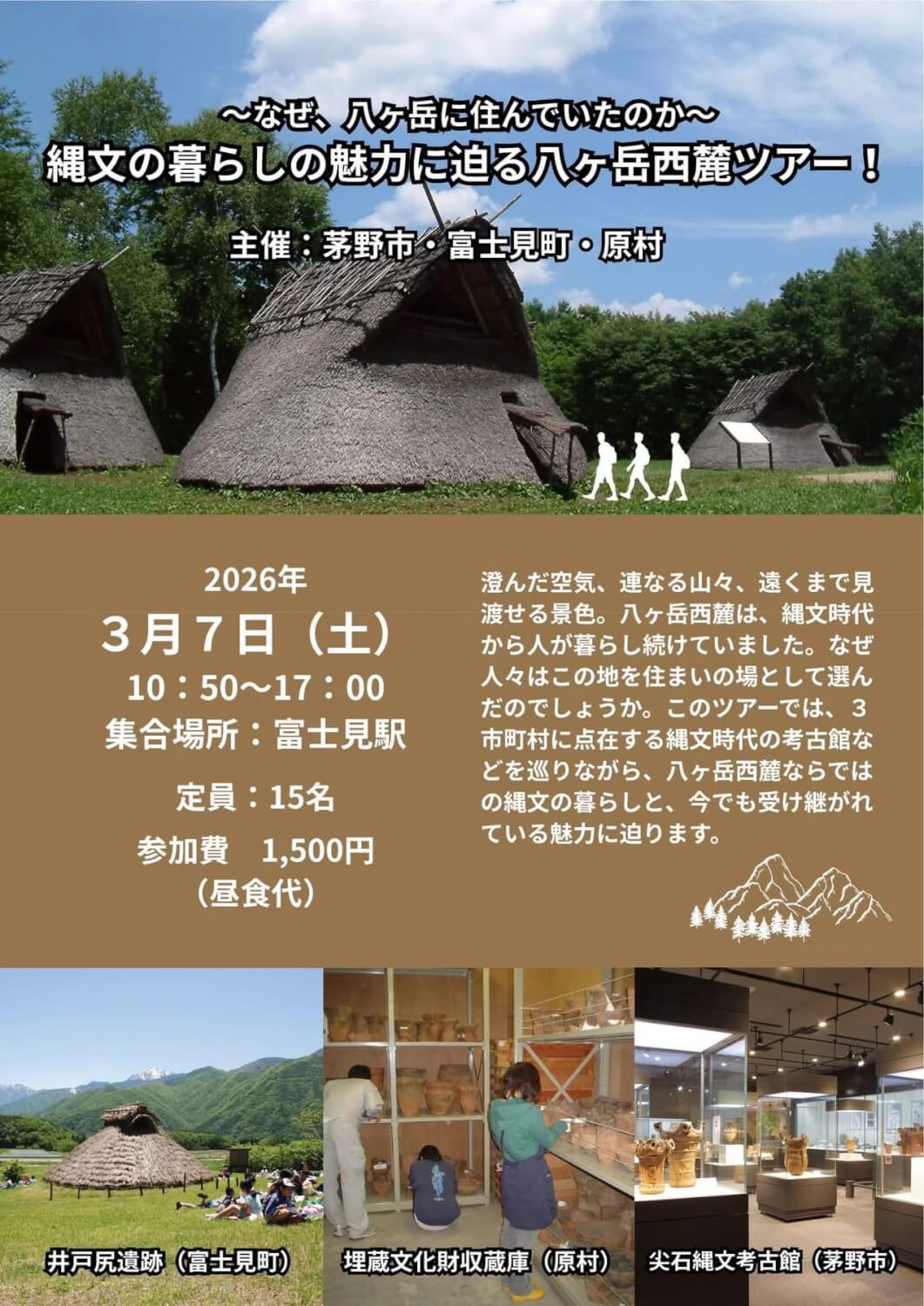 サムネイル_〜茅野・原・富士見主催！縄文の暮らしの魅力に迫る八ヶ岳西麓ツアー〜