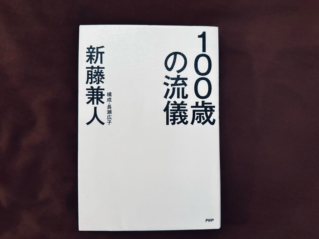 〜蓼科 親湯温泉よりお届けする今月の1冊『100歳の流儀』〜