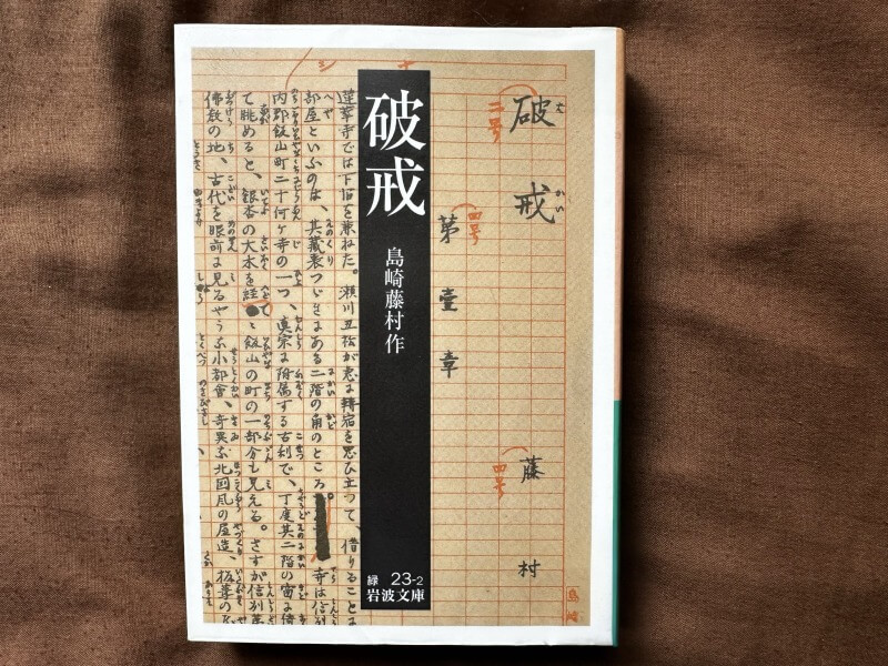 〜蓼科 親湯温泉よりお届けする今月の1冊『破戒』〜