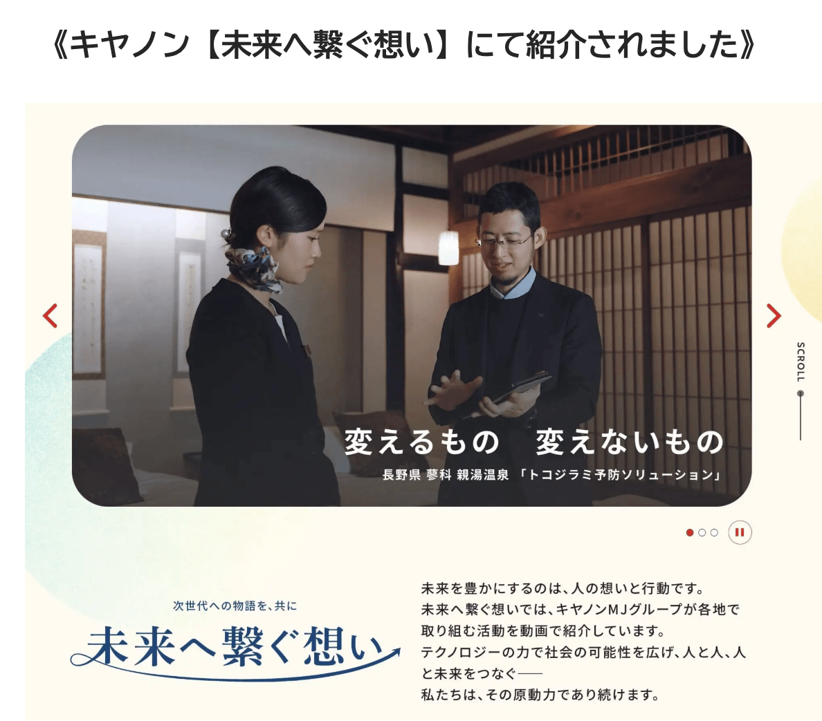 サムネイル_〜キヤノン「未来へ繋ぐ想い」にて紹介されました〜