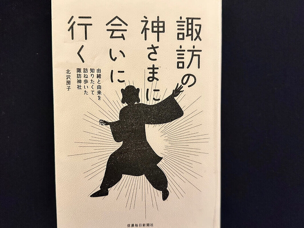 〜蓼科 親湯温泉よりお届けする今月の1冊『諏訪の神さまに会いに行く』〜