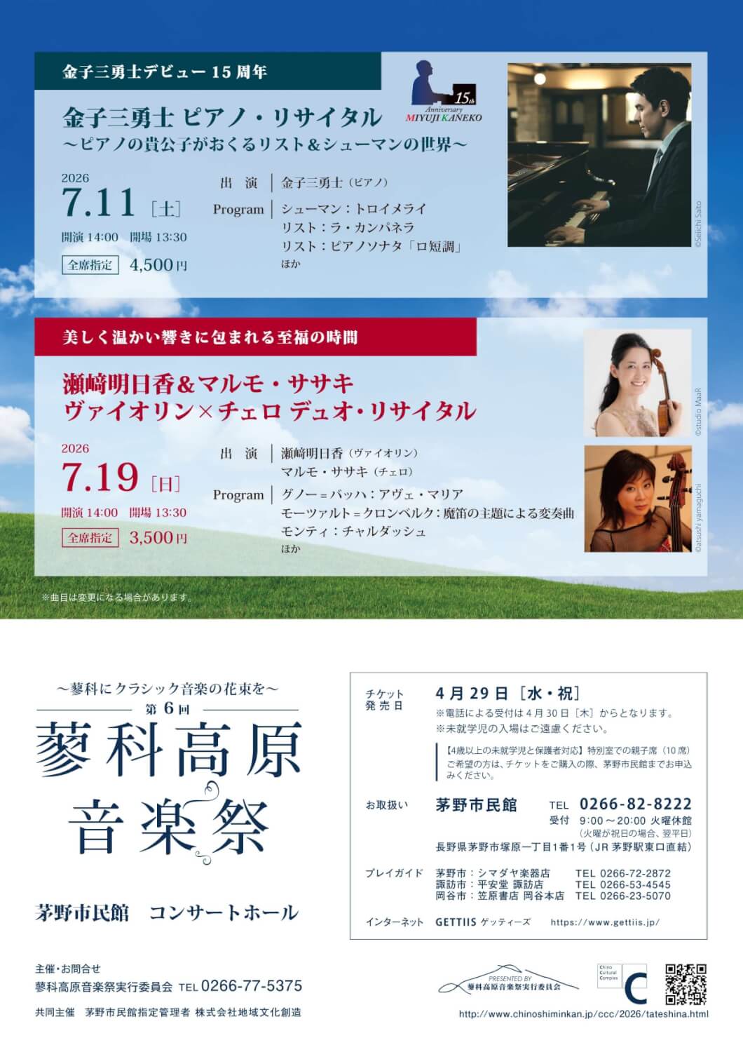 ~第6回 蓼科高原音楽祭/茅野市民館~