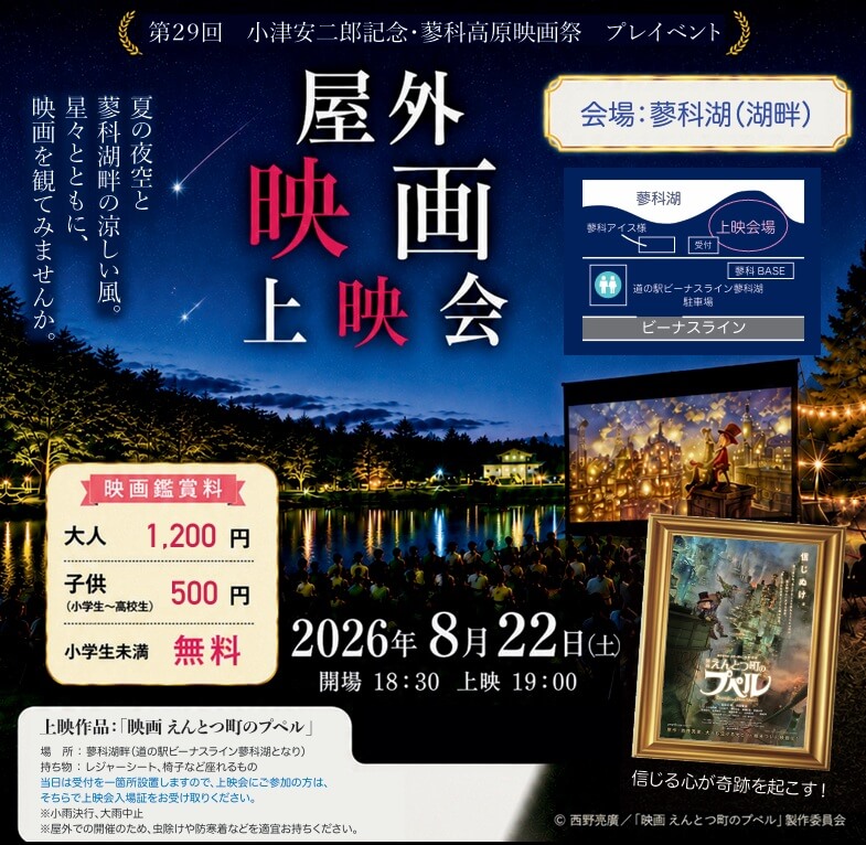 〜いよいよ今週末! 第29回 小津安二郎記念・蓼科高原映画祭プレイベント 屋外映画上映会〜