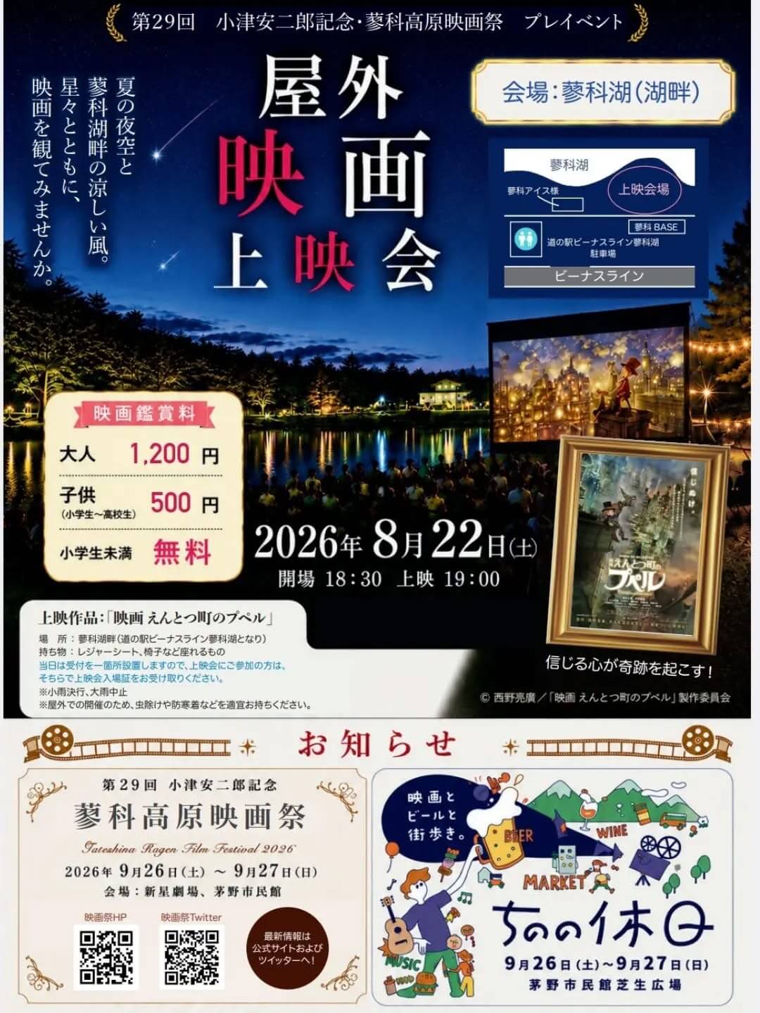 〜第29回 小津安二郎記念・蓼科高原映画祭プレイベント 屋外映画上映会〜