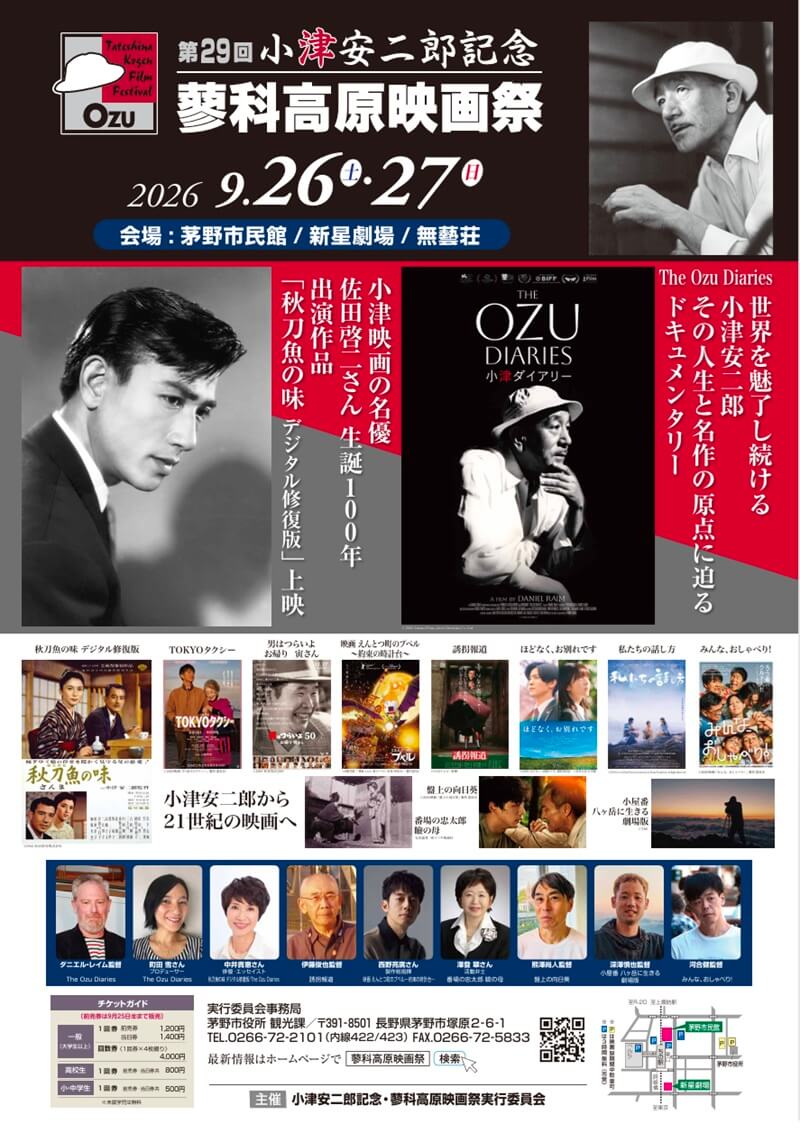 〜いよいよ今週末!第29回 小津安二郎記念・蓼科高原映画祭/ちのの休日〜