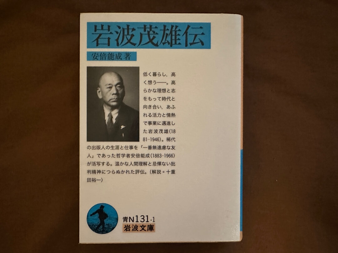 〜蓼科 親湯温泉よりお届けする今月の1冊『岩波茂雄伝』〜