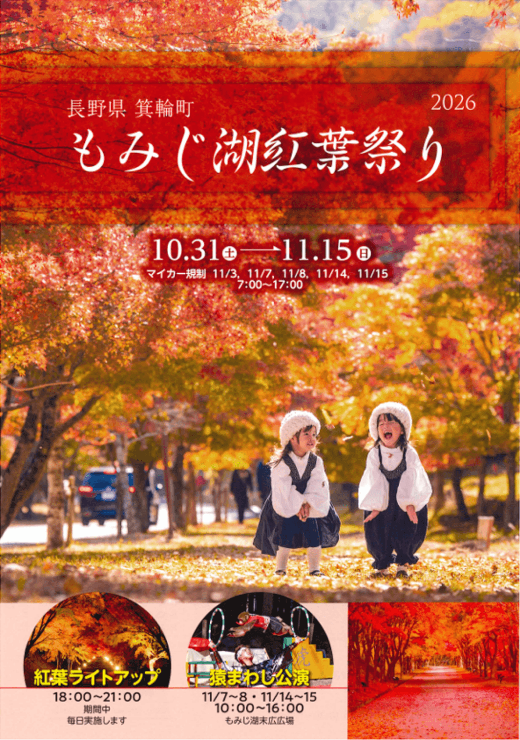 〜もみじ湖紅葉祭り／箕輪町〜