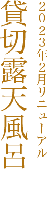 貸切露天風呂