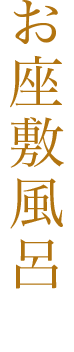 お座敷風呂