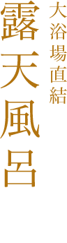 大浴場直結露天風呂