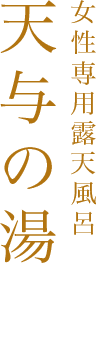 女性専用露天風呂天与の湯